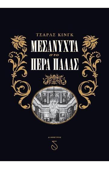 ΜΕΣΑΝΥΧΤΑ ΣΤΟ ΠΕΡΑ ΠΑΛΛΑΣ