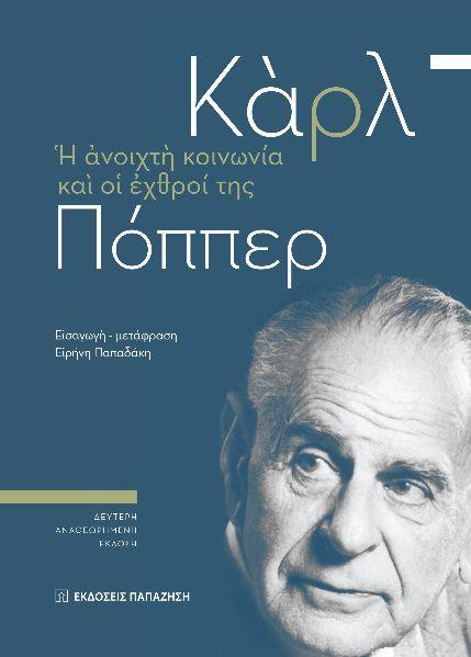 Η ΑΝΟΙΧΤΗ ΚΟΙΝΩΝΙΑ ΚΑΙ ΟΙ ΕΧΘΡΟΙ ΤΗΣ
