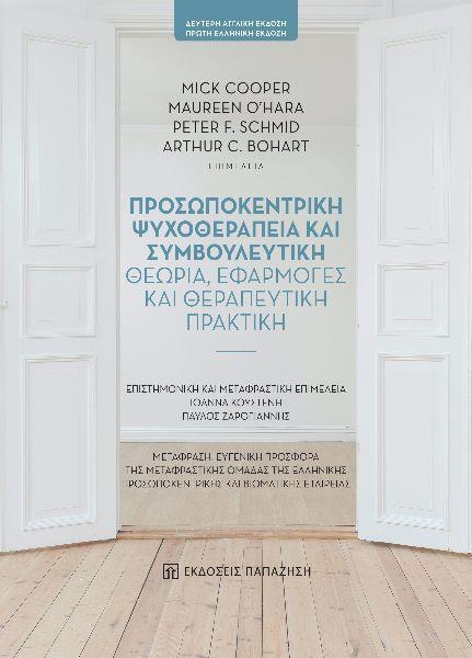 ΠΡΟΣΩΠΟΚΕΝΤΡΙΚΗ ΨΥΧΟΘΕΡΑΠΕΙΑ ΚΑΙ ΣΥΜΒΟΥΛΕΥΤΙΚΗ