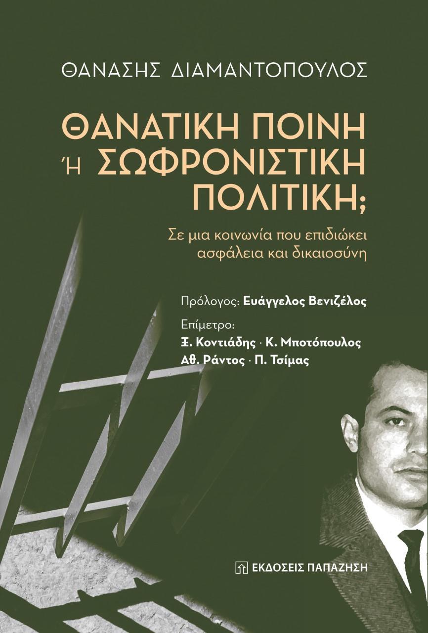 ΘΑΝΑΤΙΚΗ ΠΟΙΝΗ Η ΣΩΦΡΟΝΙΣΤΙΚΗ ΠΟΛΙΤΙΚΗ;