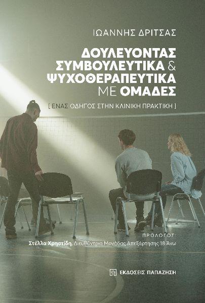 ΔΟΥΛΕΥΟΝΤΑΣ ΣΥΜΒΟΥΛΕΥΤΙΚΑ ΚΑΙ ΨΥΧΟΘΕΡΑΠΕΥΤΙΚΑ ΜΕ ΟΜΑΔΕΣ