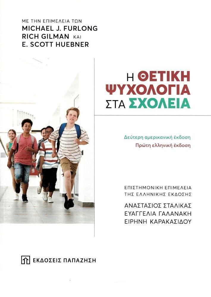 Η ΘΕΤΙΚΗ ΨΥΧΟΛΟΓΙΑ ΣΤΑ ΣΧΟΛΕΙΑ