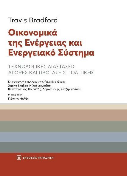 ΟΙΚΟΝΟΜΙΚΑ ΤΗΣ ΕΝΕΡΓΕΙΑΣ ΚΑΙ ΕΝΕΡΓΕΙΑΚΟ ΣΥΣΤΗΜΑ
