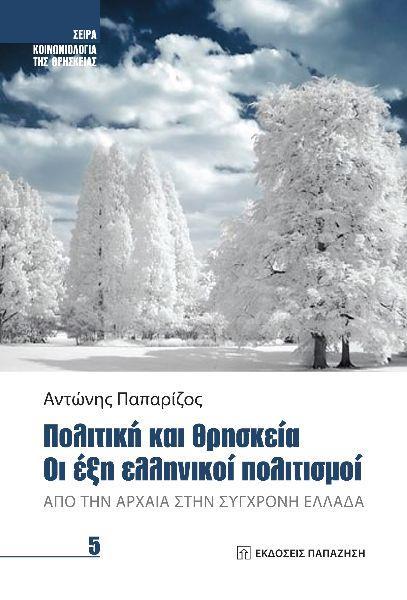 ΠΟΛΙΤΙΚΗ ΚΑΙ ΘΡΗΣΚΕΙΑ. ΟΙ ΕΞΗ ΕΛΛΗΝΙΚΟΙ ΠΟΛΙΤΙΣΜΟΙ (No 5)