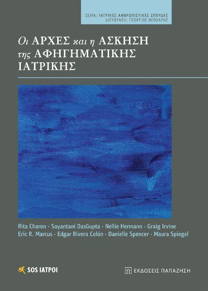 ΟΙ ΑΡΧΕΣ ΚΑΙ Η ΑΣΚΗΣΗ ΤΗΣ ΑΦΗΓΗΜΑΤΙΚΗΣ ΙΑΤΡΙΚΗΣ