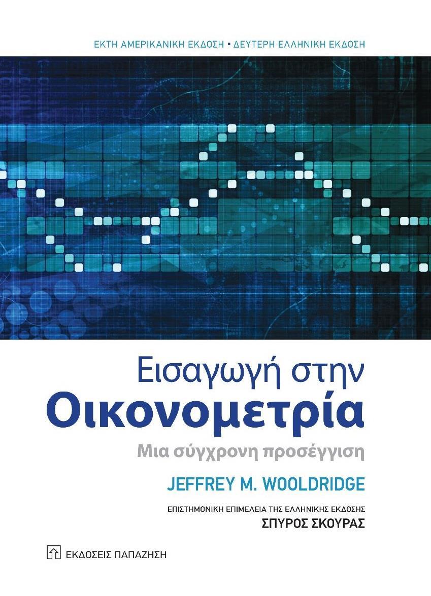 ΕΙΣΑΓΩΓΗ ΣΤΗΝ ΟΙΚΟΝΟΜΕΤΡΙΑ
