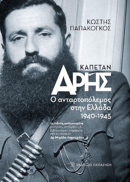 ΚΑΠΕΤΑΝ ΑΡΗΣ