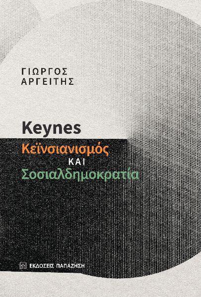 KEYNES: ΚΕΪΝΣΙΑΝΙΣΜΟΣ ΚΑΙ ΣΟΣΙΑΛΔΗΜΟΚΡΑΤΙΑ