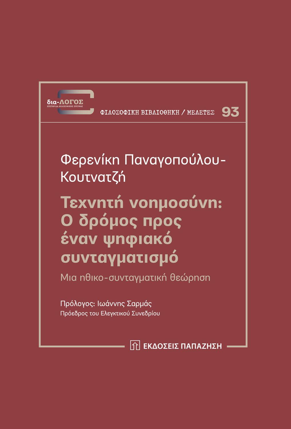 ΤΕΧΝΗΤΗ ΝΟΗΜΟΣΥΝΗ: Ο ΔΡΟΜΟΣ ΠΡΟΣ ΕΝΑΝ ΨΗΦΙΑΚΟ ΣΥΝΤΑΓΜΑΤΙΣΜΟ