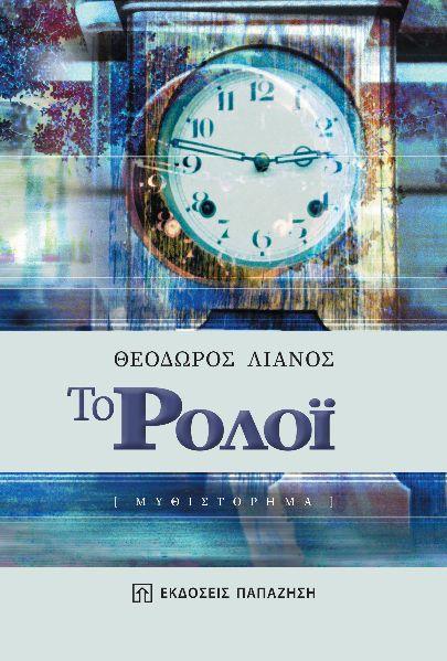 ΤΟ ΡΟΛΟΙ