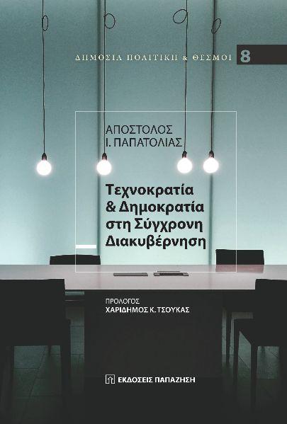 ΤΕΧΝΟΚΡΑΤΙΑ & ΔΗΜΟΚΡΑΤΙΑ ΣΤΗ ΣΥΓΧΡΟΝΗ ΔΙΑΚΥΒΕΡΝΗΣΗ (No 8)