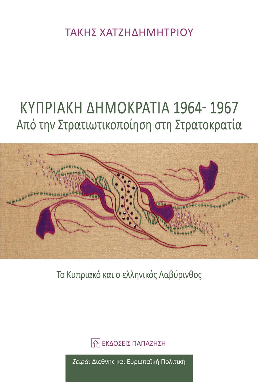 ΚΥΠΡΙΑΚΗ ΔΗΜΟΚΡΑΤΙΑ 1964-1967: ΑΠΟ ΤΗΝ ΣΤΡΑΤΙΚΟΠΟΙΗΣΗ ΣΤΗ ΣΤΡΑΤΟΚΡΑΤΙΑ
