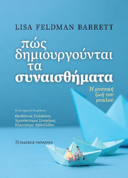 ΠΩΣ ΔΗΜΙΟΥΡΓΟΥΝΤΑΙ ΤΑ ΣΥΝΑΙΣΘΗΜΑΤΑ