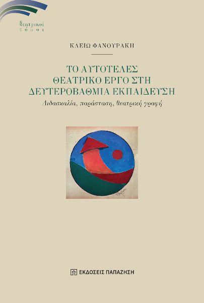 ΤΟ ΑΥΤΟΤΕΛΕΣ ΘΕΑΤΡΙΚΟ ΕΡΓΟ ΣΤΗ ΔΕΥΤΕΡΟΒΑΘΜΙΑ ΕΚΠΑΙΔΕΥΣΗ