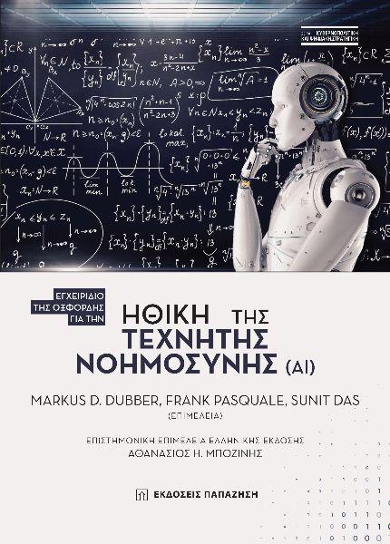 ΗΘΙΚΗ ΤΗΣ ΤΕΧΝΗΤΗΣ ΝΟΗΜΟΣΥΝΗΣ (ΑΙ)