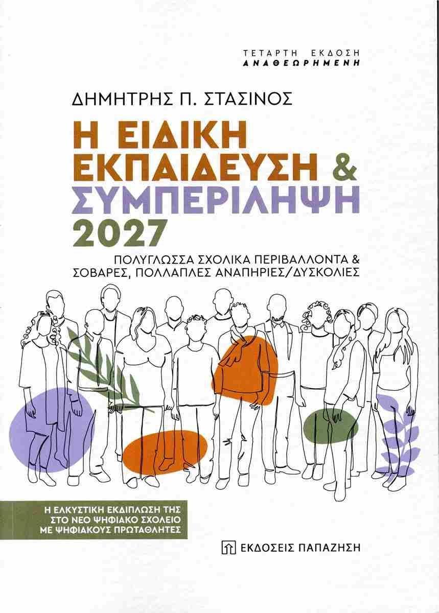 Η ΕΙΔΙΚΗ ΕΚΠΑΙΔΕΥΣΗ & ΣΥΜΠΕΡΙΛΗΨΗ 2027. ΠΟΛΥΓΛΩΣΣΑ ΣΧΟΛΙΚΑ ΠΕΡΙΒΑΛΛΟΝΤΑ & ΣΟΒΑΡΕΣ, ΠΟΛΛΑΠΛΕΣ ΑΝΑΠΗΡΙΕΣ/ΔΥΣΚΟΛΙΕΣ