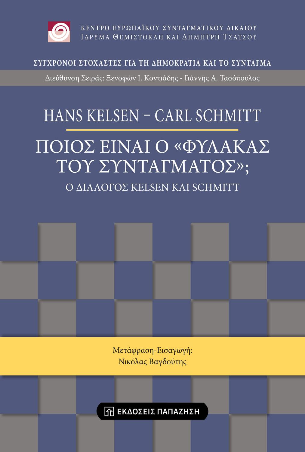 ΠΟΙΟΣ ΕΙΝΑΙ Ο ΦΥΛΑΚΑΣ ΤΟΥ ΣΥΝΤΑΓΜΑΤΟΣ;