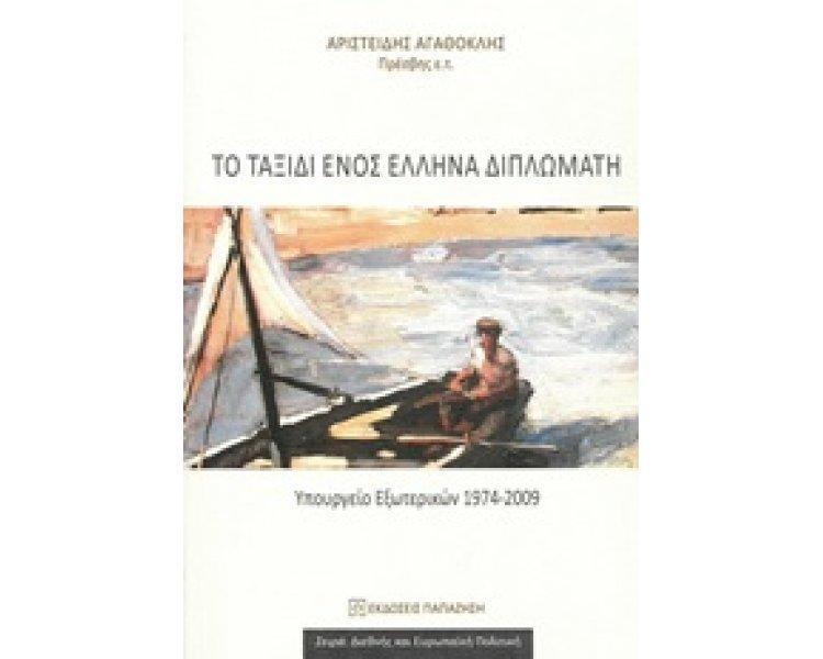 ΤΟ ΤΑΞΙΔΙ ΕΝΟΣ ΕΛΛΗΝΑ ΔΙΠΛΩΜΑΤΗ