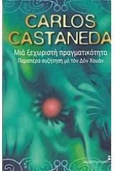 ΜΙΑ ΞΕΧΩΡΙΣΤΗ ΠΡΑΓΜΑΤΙΚΟΤΗΤΑ