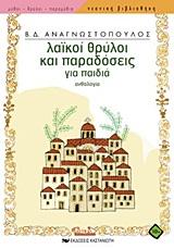 ΛΑΙΚΟΙ ΘΡΥΛΟΙ ΚΑΙ ΠΑΡΑΔΟΣΕΙΣ