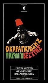 Ο ΚΑΡΑΓΚΙΟΖΗΣ ΠΑΡΑΛΙΓΟ ΒΕΖΥΡΗΣ