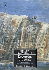 ΚΟΥΣΤΟΥΜΙ ΣΤΟ ΧΩΜΑ
