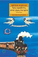 ΤΡΕΙΣ ΑΡΡΑΒΩΝΕΣ ΠΕΝΤΕ ΓΑΜΟΙ ΕΝΑ ΤΡΕΝΟ