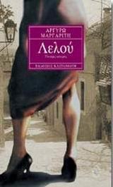 ΛΕΛΟΥ