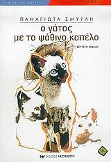 Ο ΓΑΤΟΣ ΜΕ ΤΟ ΨΑΘΙΝΟ ΚΑΠΕΛΟ