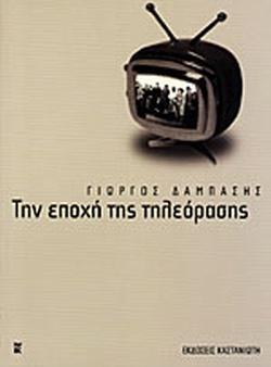 ΤΗΝ ΕΠΟΧΗ ΤΗΣ ΤΗΛΕΟΡΑΣΗΣ