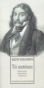 ΤΑ ΚΑΠΑΚΙΑ