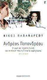 ΑΝΔΡΕΑΣ ΠΑΠΑΝΔΡΕΟΥ