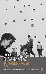 ΤΟ ΚΑΘΕΤΟ ΤΑΞΙΔΙ