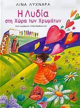 Η ΛΥΔΙΑ ΣΤΗ ΧΩΡΑ ΤΩΝ ΧΡΩΜΑΤΩΝ