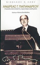 ΑΝΔΡΕΑΣ Γ.ΠΑΠΑΝΔΡΕΟΥ