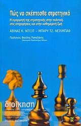 ΠΩΣ ΝΑ ΣΚΕΠΤΕΣΘΕ ΣΤΡΑΤΗΓΙΚΑ