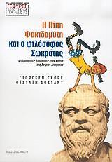 Η ΠΙΠΗ ΦΑΚΙΔΟΜΥΤΗ ΚΑΙ Ο ΦΙΛΟΣΟΦΟΣ ΣΩΚΡΑΤΗΣ
