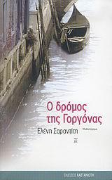 Ο ΔΡΟΜΟΣ ΤΗΣ ΓΟΡΓΟΝΑΣ