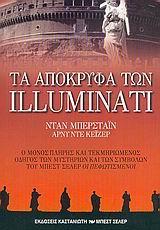 ΤΑ ΑΠΟΚΡΥΦΑ ΤΩΝ ILLUMINATI