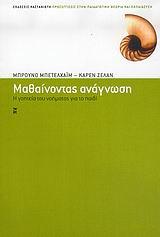 ΜΑΘΑΙΝΟΝΤΑΣ ΑΝΑΓΝΩΣΗ
