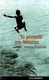ΤΟ ΜΟΝΟΠΑΤΙ ΣΤΗ ΘΑΛΑΣΣΑ