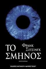 ΤΟ ΣΜΗΝΟΣ
