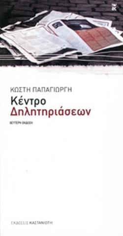 ΚΕΝΤΡΟ ΔΗΛΗΤΗΡΙΑΣΕΩΝ