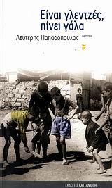 ΕΙΝΑΙ ΓΛΕΝΤΖΕΣ ΠΙΝΕΙ ΓΑΛΑ