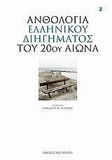 ΑΝΘΟΛΟΓΙΑ ΕΛΛΗΝΙΚΟΥ ΔΙΗΓΗΜΑΤΟΣ ΤΟΥ 20ΟΥ ΑΙΩΝΑ