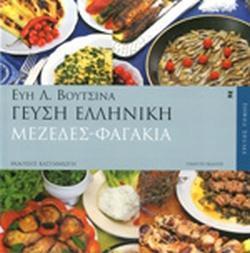 ΓΕΥΣΗ ΕΛΛΗΝΙΚΗ (3ος ΤΟΜΟΣ): ΜΕΖΕΔΕΣ - ΦΑΓΑΚΙΑ