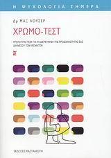 ΧΡΩΜΟ-ΤΕΣΤ (ΝΕΑ ΕΚΔΟΣΗ)