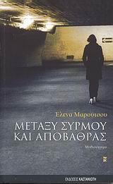 ΜΕΤΑΞΥ ΣΥΡΜΟΥ ΚΑΙ ΑΠΟΒΑΘΡΑΣ
