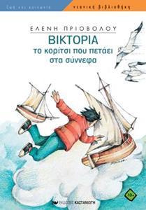 ΒΙΚΤΟΡΙΑ ΤΟ ΚΟΡΙΤΣΙ ΠΟΥ ΠΕΤΑΕΙ ΣΤΑ ΣΥΝΝΕΦΑ
