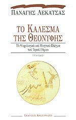ΤΟ ΚΑΛΕΣΜΑ ΤΗΣ ΘΕΟΝΥΦΗΣ